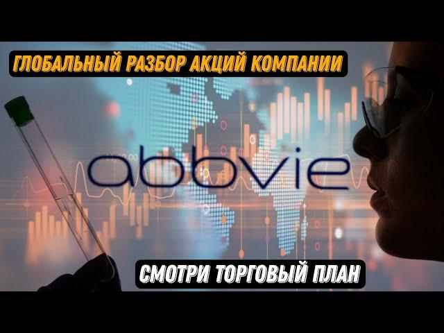 ABBV Акции компании AbbVie inc склонны к снижению