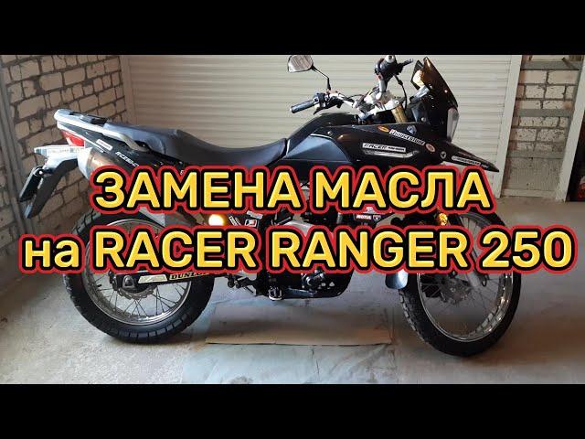 Замена масла на Racer Ranger 250