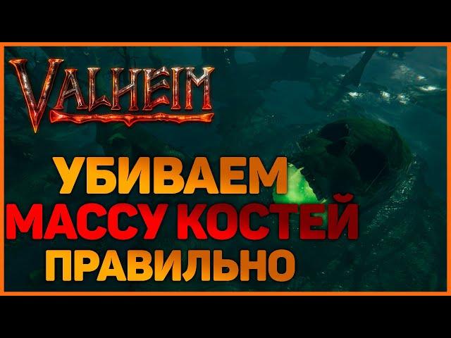 Как победить Массу Костей в Valheim (Вальхейм)