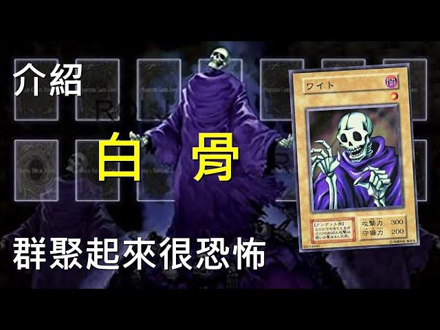 [ 遊戲王 ] 讓你粉身碎骨！白骨 Skull Servant