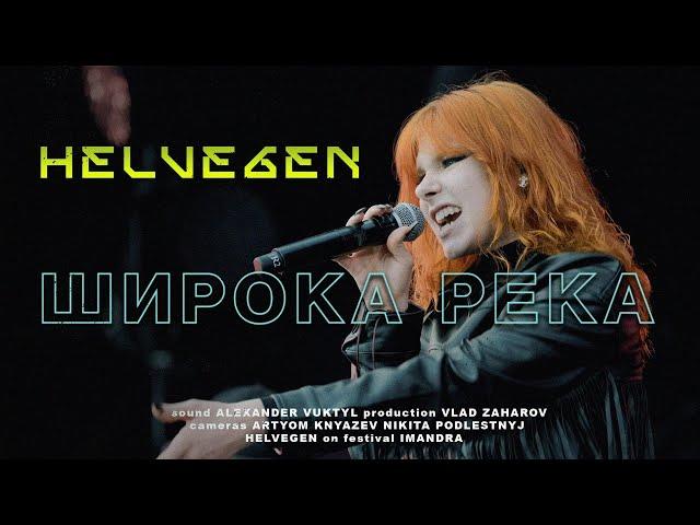 HELVEGEN - Широка река (Live IMANDRA 2024)