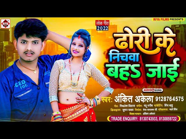 ढोड़ी के निचवा बहs जाई || #Ankit Akela || Dhodi Ke Nichwa Bah Jayi || New Arkestra Special Song 2023