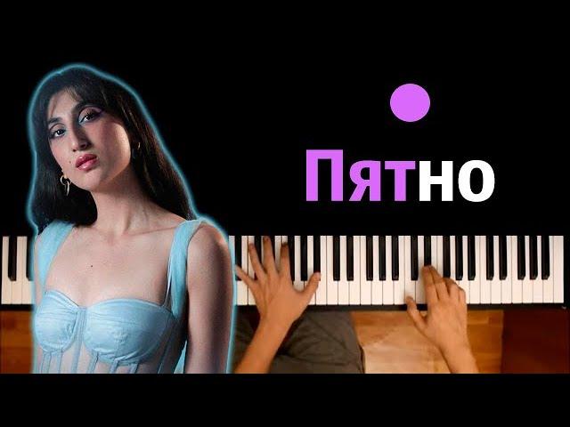 Rozalia - Пятно (Я говорю тебе мимо пройду тебя...) ● караоке | PIANO_KARAOKE ● ᴴᴰ + НОТЫ & MIDI