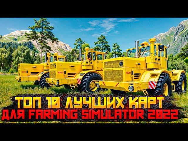 ЛУЧШИЕ КАРТЫ ДЛЯ FARMING SIMULATOR 2022 - ТОП 10 #fs22 #fs19