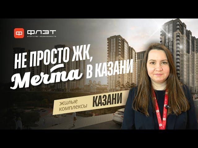 Обзор жилого комплекса в Советском районе Казани