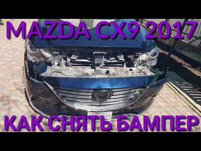 Как снять передний бампер Mazda Cx9 2017