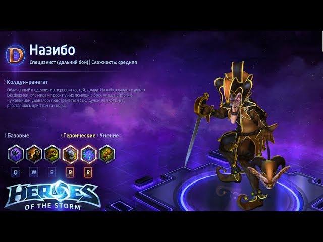 Heroes of the storm/Герои шторма. Pro gaming. Назибо. DD билд на жаб.