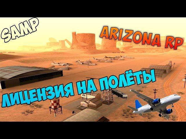 ARIZONA RP №15 ПОЛУЧИЛ ЛИЦЕНЗИЮ НА ПОЛЁТЫ