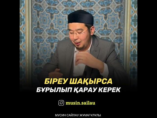 Біреу шақырса бұрылып қарау керек .