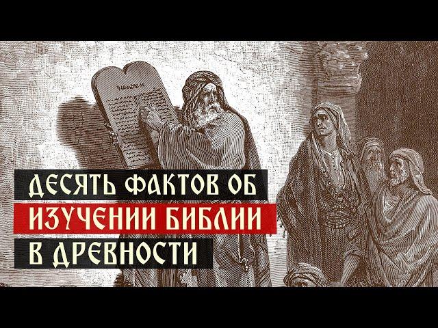 Десять фактов об изучении Библии в древности | Спас | Сергей Комаров