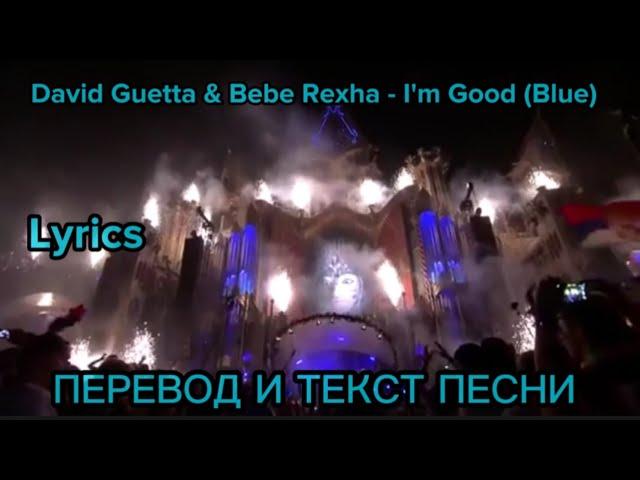 David Guetta & Bebe Rexha - i'm good (blue) mixed slowed, ПЕРЕВОД И ТЕКСТ ПЕСНИ (lyrics)