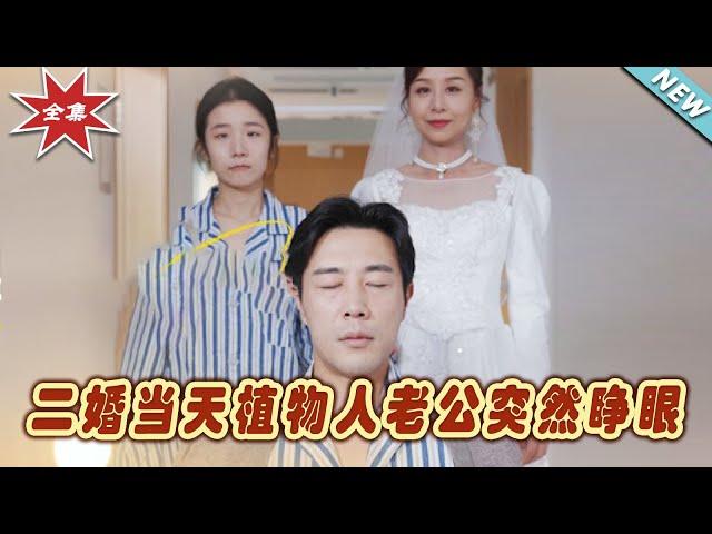 【大結局完整版】《二婚當天植物人老公突然睜眼》第1~40集#短剧#霸道总裁#爱情 #都市 #女频#甜宠剧#玄幻剧场#short drama#chinesedramaengsub