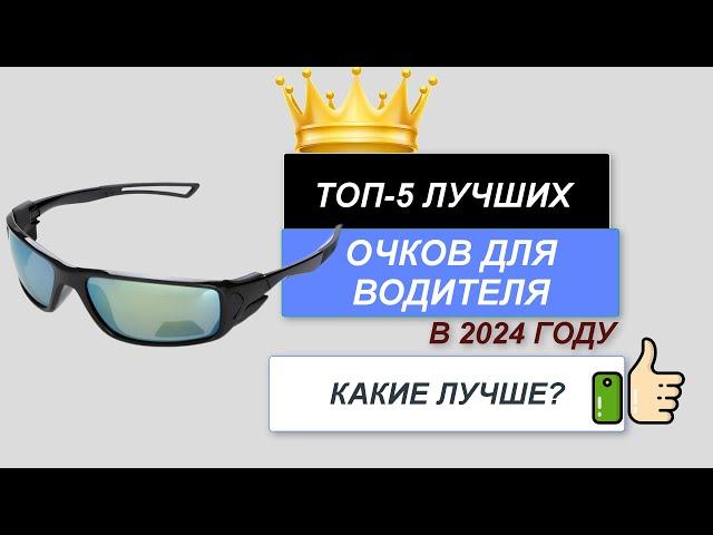 ТОП—5. Лучшие очки для водителя. Рейтинг 2024. Какие очки лучше выбрать по цене-качеству?