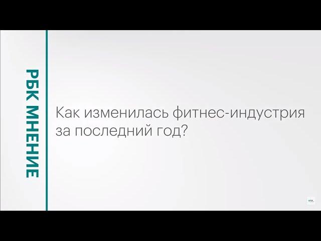 Как изменилась фитнес-индустрия за последний год? || РБК Мнение