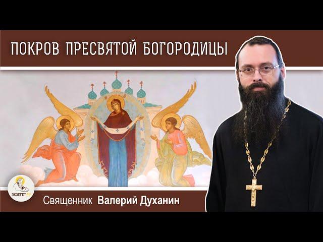 ПОКРОВ ПРЕСВЯТОЙ БОГОРОДИЦЫ. Священник Валерий Духанин