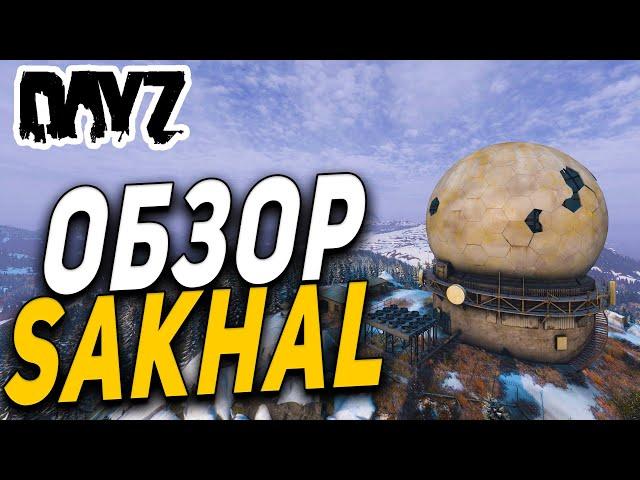 ПОЛНЫЙ ОБЗОР КАРТЫ SAKHAL DAYZ FROSTLINE 1.26 ЛУЧШЕ ЧЕМ НАМАЛЬСК?