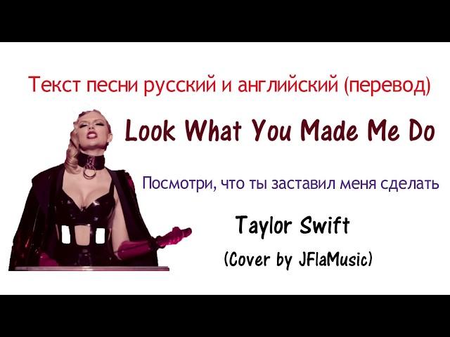 Taylor Swift - Look what you just made me do Tекст песни русский и английский (перевод) Тэйлор Свифт