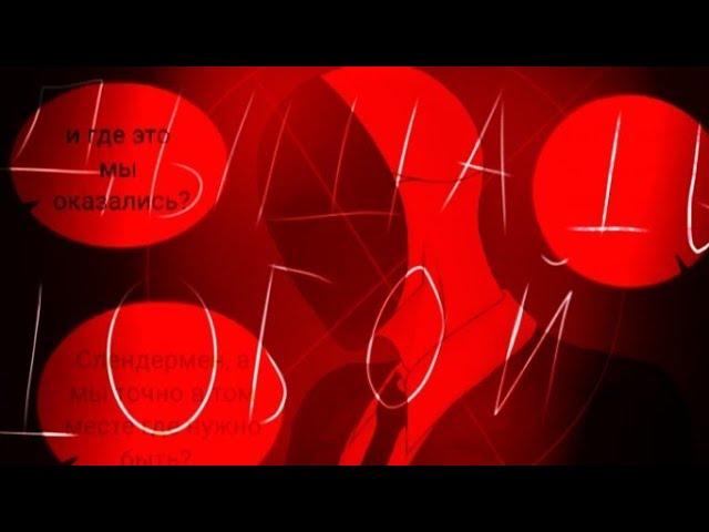 фанфик ~Дышать Тобой~ часть 10 •||Slenderman × Jeff the killer||• 16+–18+ (ЯОЙ)