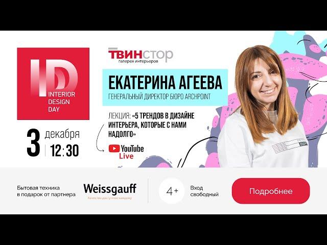 INTERIOR DESIGN DAY | Екатерина Агеева