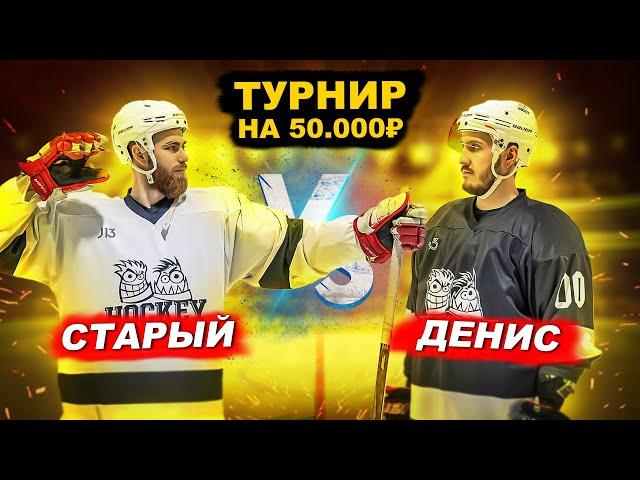 СТАРЫЙ vs ДЕНИС! ХОККЕЙ на 50.000 РУБ 1й ТУР