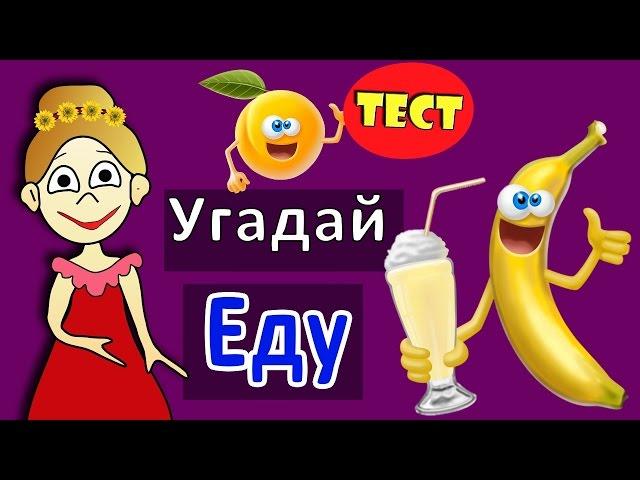 Угадай ЕДУ !!! Тесты для детей от бабушки Шошо