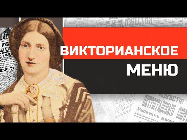 Что и как ели британцы 19 века? Кухня Викторианской Англии