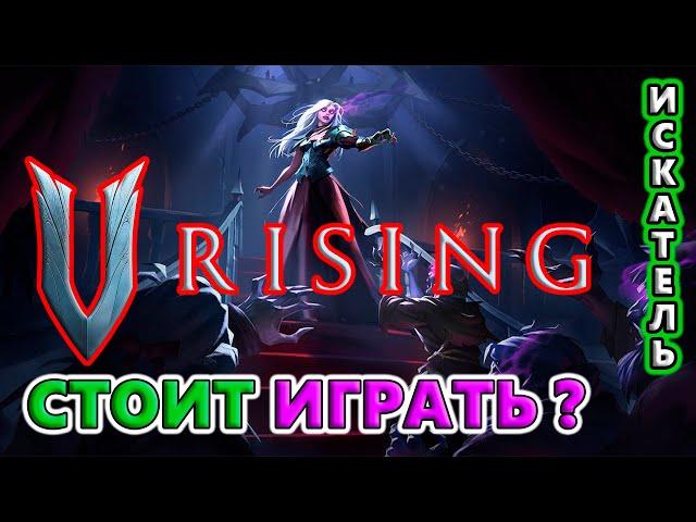 Обзор игры! Стоит играть в 2024?! V Rising