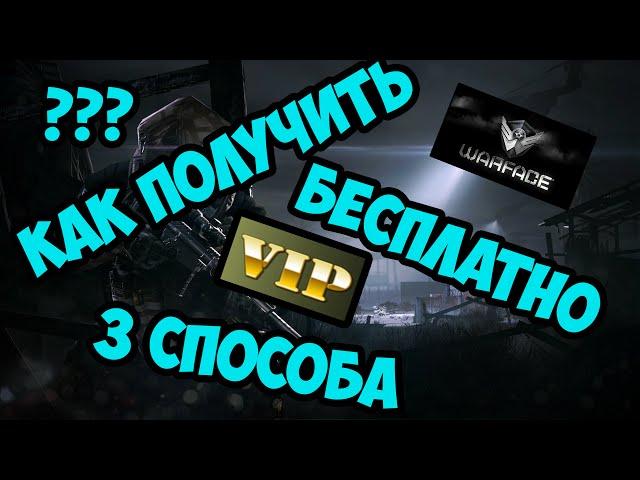 Как бесплатно получить vip в warface 3 способа!!