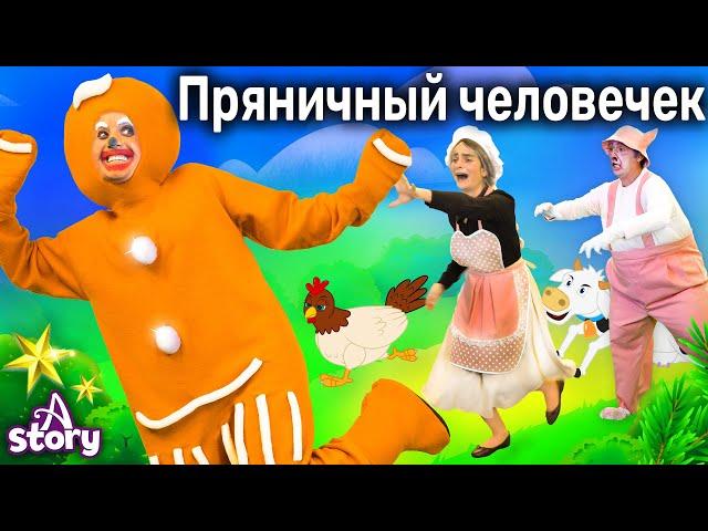 Пряничный Человечек | Русские Сказки | A Story Russian