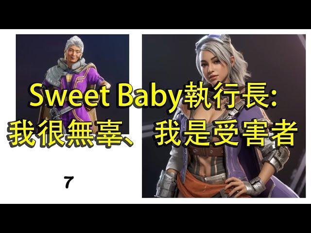 【Ben玩邊聊】Sweet Baby哭訴自己才是受害者、很無辜：所以玩家活該嗎！？