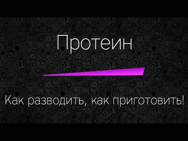 ПРОТЕИН - как приготовить, как размешать правильно!