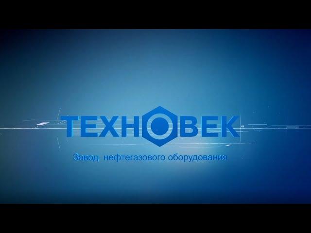 Завод нефтегазового оборудования - ТЕХНОВЕК