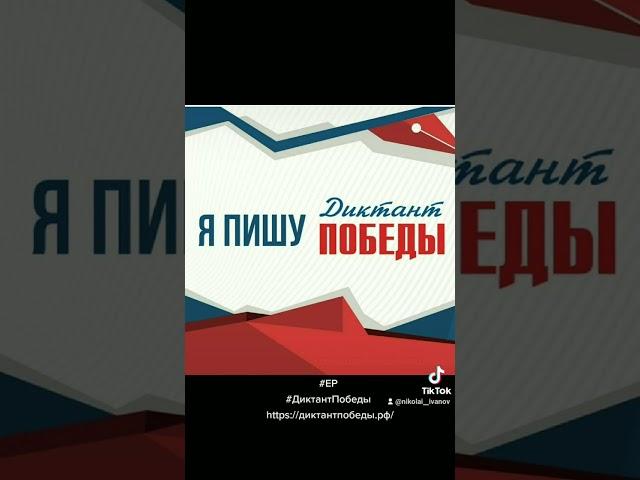 #ЕРДиктантПобедыhttps://диктантпобеды.рф/