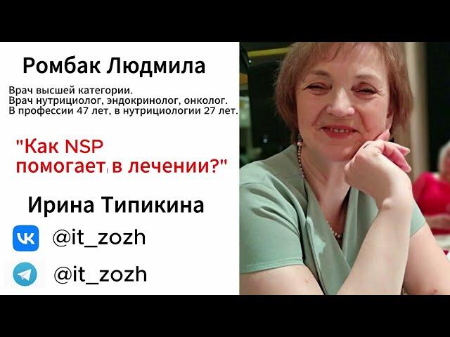 Рак (онкология). Как продукция НСП помогает в лечении? Ромбак Людмила Владиславовна