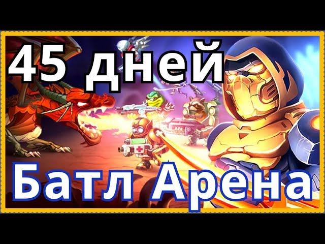 Батл Арена Герои Адвенчер 45 дней игры отчет о прокачке