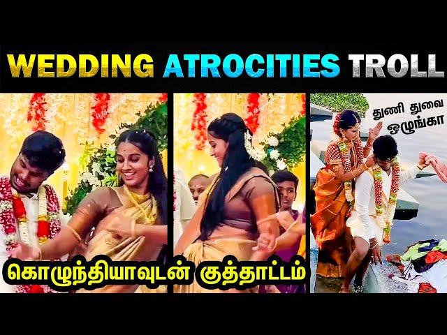 கொழுந்தியாவுடன் ஜாலியா குத்தாட்டம் Viral Wedding Atrocities Indian Marriage Troll | Today Trending