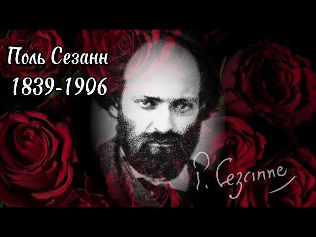 Великие художники.Поль Сезанн.Гражданин из Экса.Видео Аудиокнига.