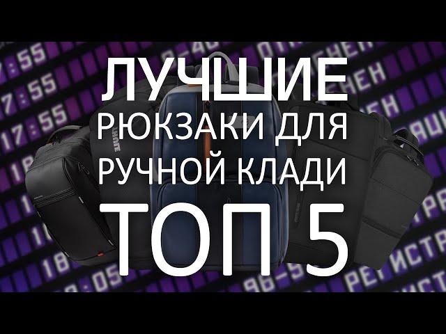 Лучшие рюкзаки для ручной клади - ТОП 5