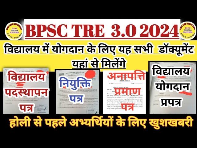 BPSC TRE 3 होली से पहले अभ्यर्थियों के लिए खुशखबरी ।। विद्यालय पदस्थापन पत्र, योगदान प्रपत्र ।।