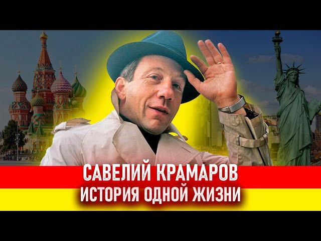 Савелий Крамаров. До и после эмиграции