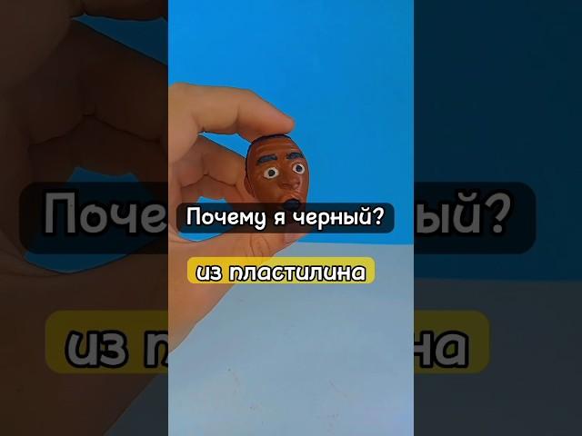 ЧТО?! ПОЧЕМУ Я ЧЕРНЫЙ!? из пластилина #clay #tiktok #пластилин #shorts #мем