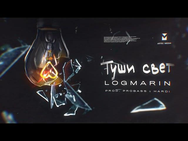 LOGMARIN - Туши свет (Премьера песни)