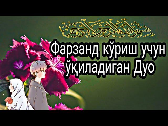 Фарзанд кўриш дуоси!