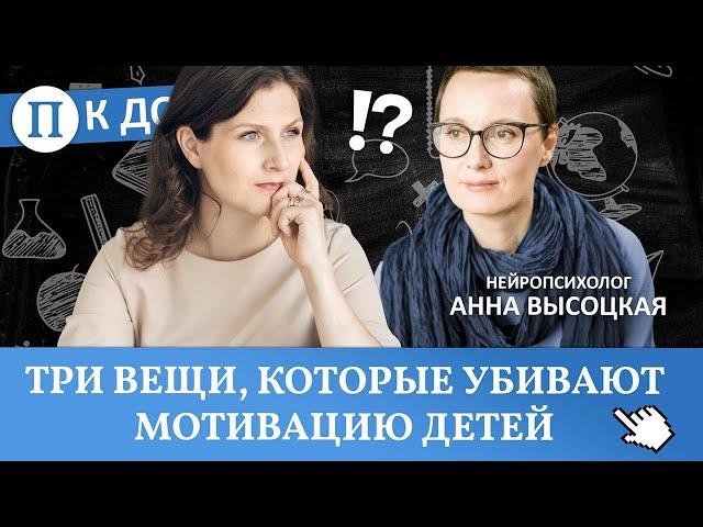 Три вещи, которые убивают мотивацию детей (важно знать всем родителям). Нейропсихолог Анна Высоцкая