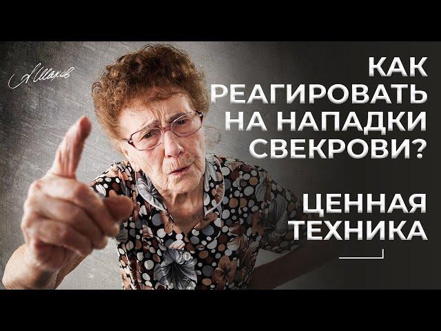 Как реагировать на нападки свекрови? Ценная техника