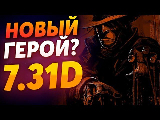 Puppet Master уже завтра? Новый герой! Dota Plus - Battle Report | Патч 7.31d Что ждать?