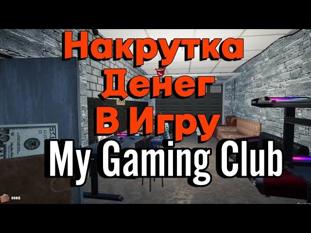 НАКРУТИЛ МНОГО ДЕНЕГ В ИГРУ ( My Gaming Club )