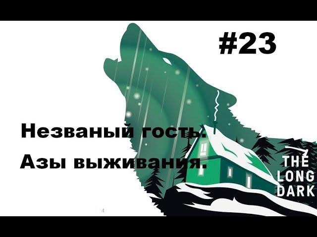 The Lon Dark. Незваный Гость. Азы выживания#23 [Баг с нападением медведя]