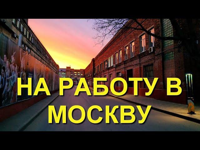 Поездка в офис. Москва. Ещё один рабочий день.