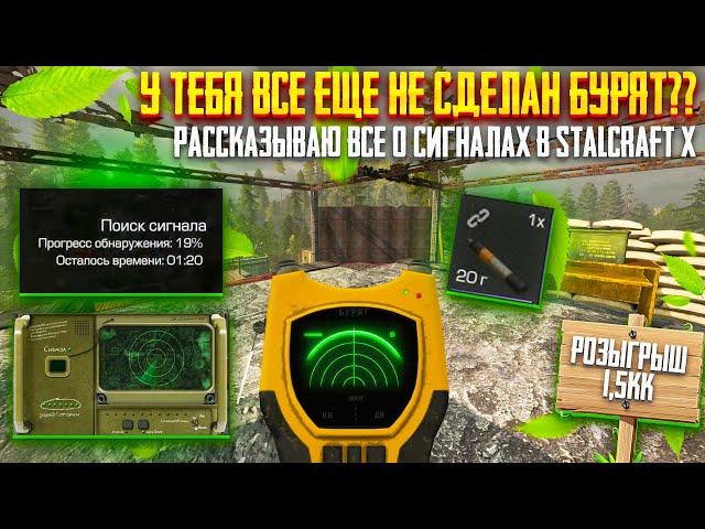 ТЫ ВСЕ ЕЩЁ НЕ НАФАРМИЛ БУРЯТ??? РАССКАЗЫВАЮ ВСЕ О СИГНАЛАХ В STALCRAFT X!!!